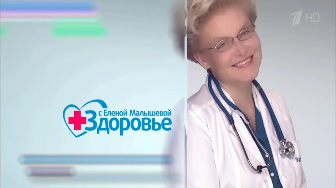 Здоровье с Еленой Малышевой 23.08.2026