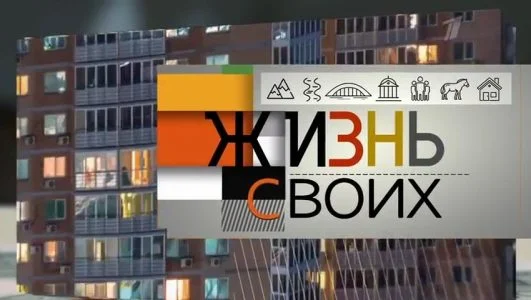 Жизнь своих 23.08.2026