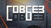 Совбез 05.09.2026