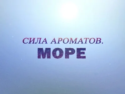 Сила ароматов Море 12.09.2026