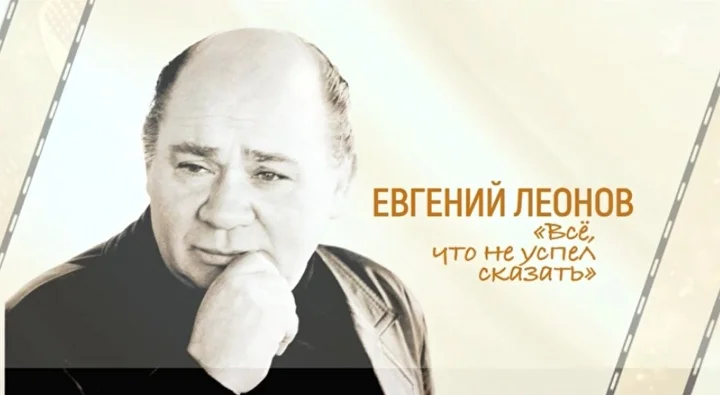 Евгений Леонов Всё что не успел сказать 05.09.2026