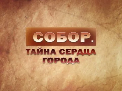 Собор Тайна сердца города 12.09.2026