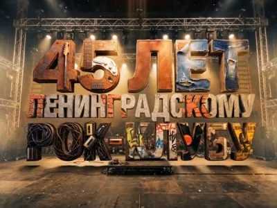 45 лет Ленинградскому рок-клубу 12.09.2026