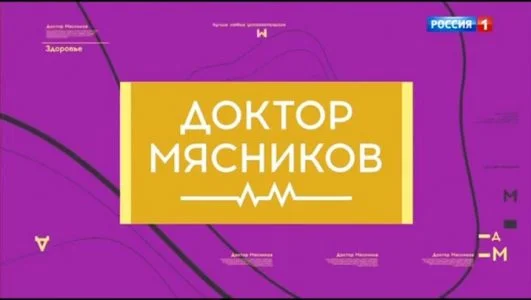Доктор Мясников 26.09.2026