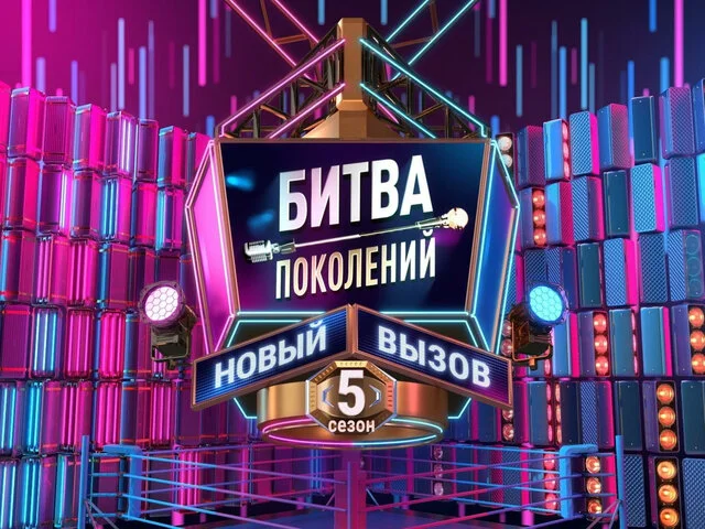 Битва поколений 12.09.2026