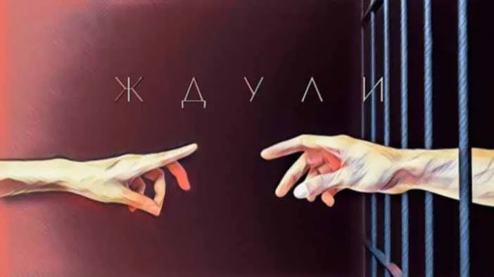 Ждули 03.09.2026