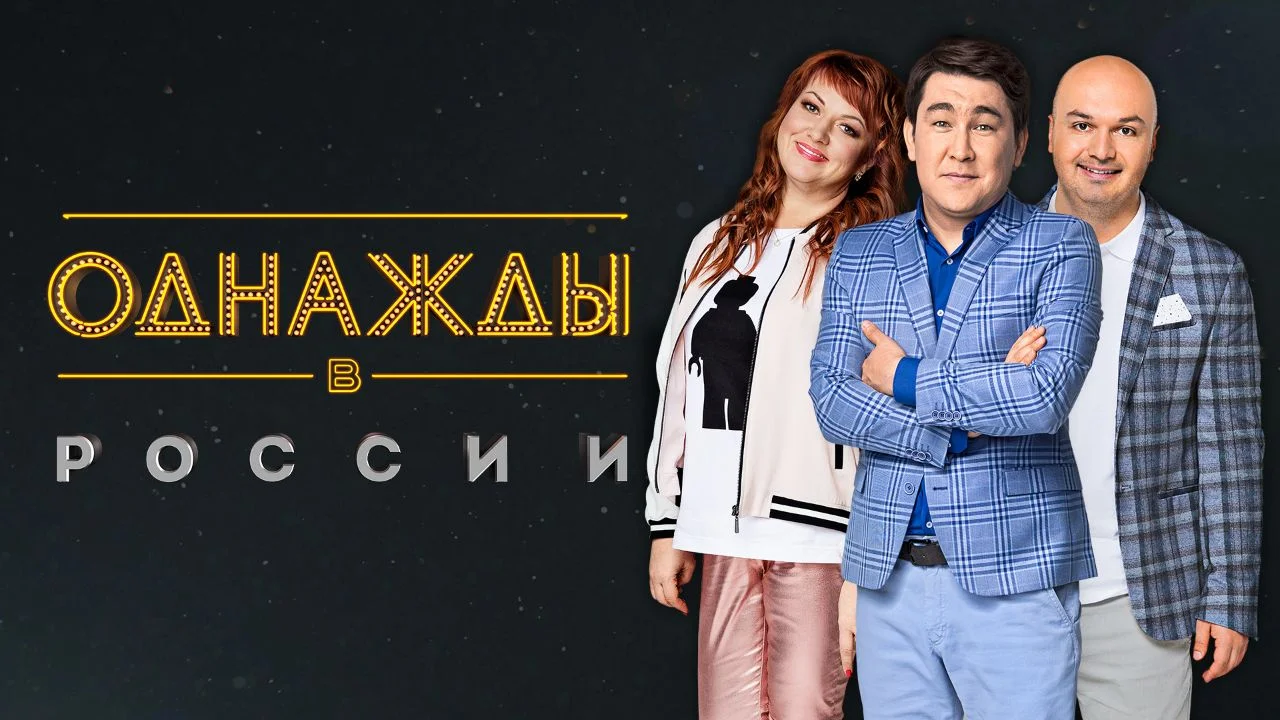 Однажды в России 25.09.2026