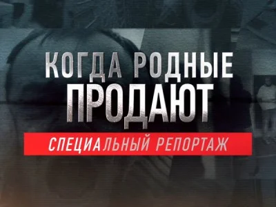 Когда родные продают Специальный репортаж 12.09.2026