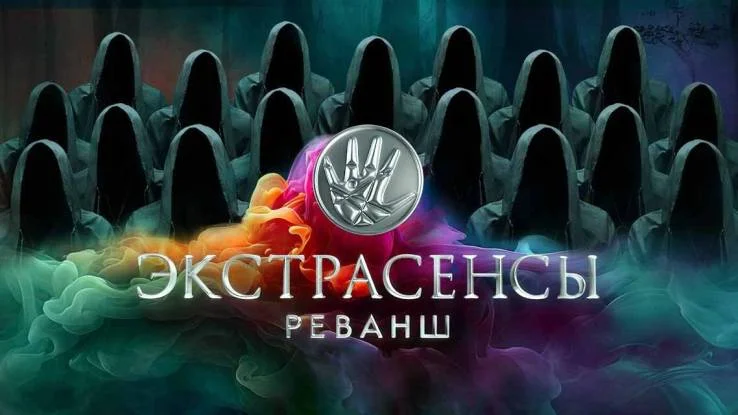 Экстрасенсы Реванш 19.09.2026