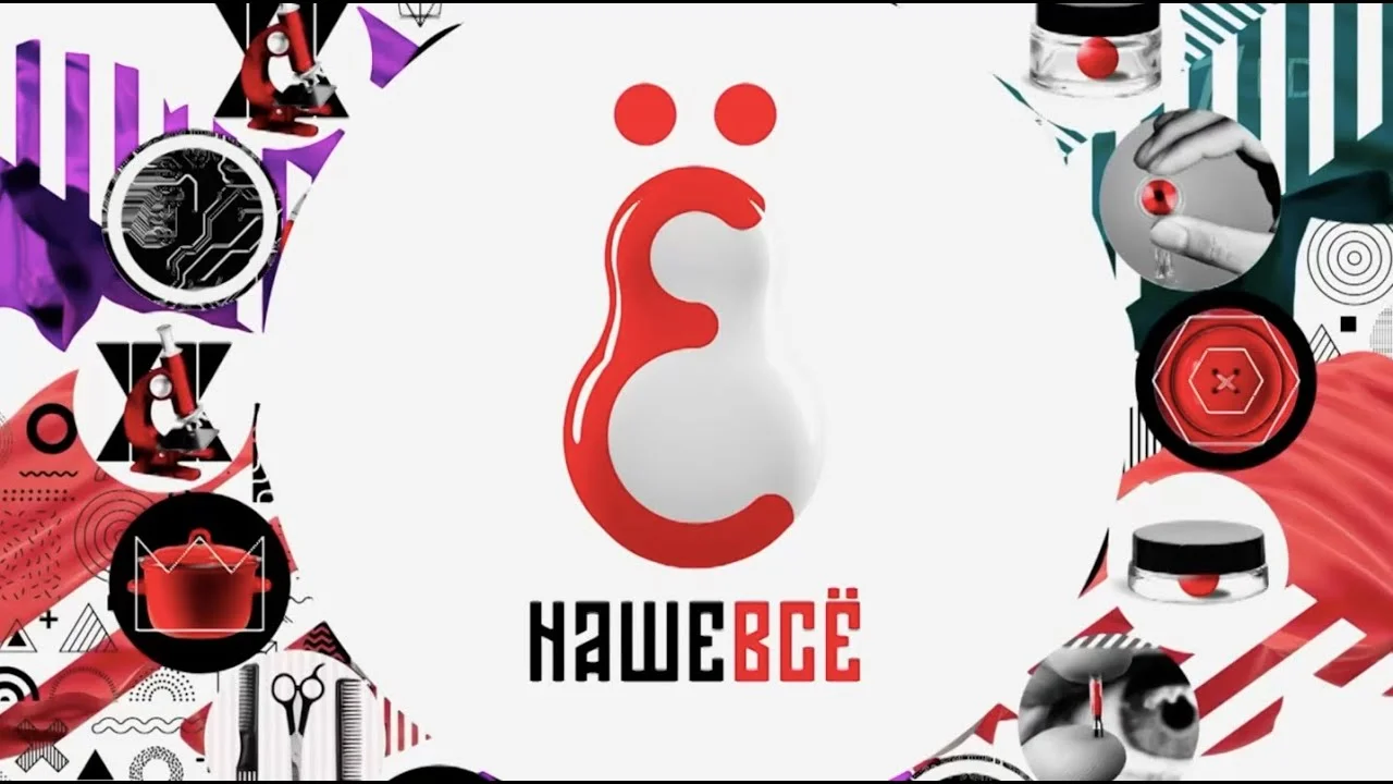 Наше всё Сделано в России 19.09.2026