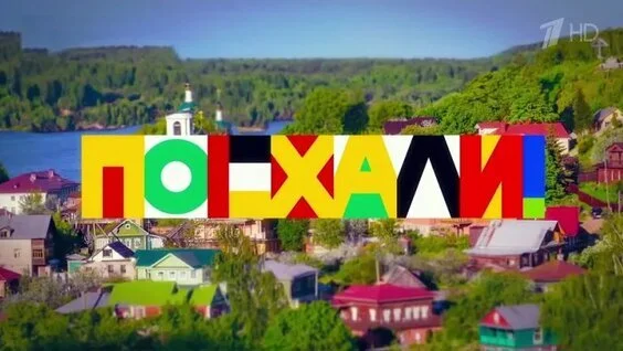 Поехали 26.09.2026