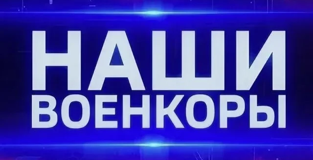 Наши военкоры 26.09.2026