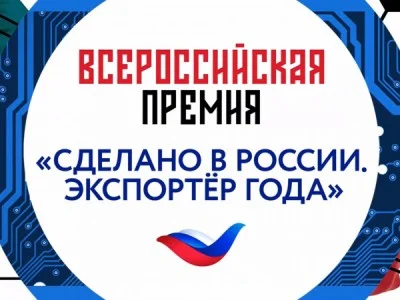 Премия Сделано в России Экспортер года 27.09.2026