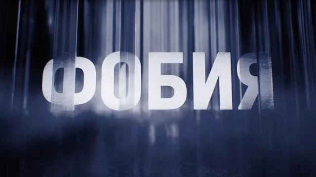 Фобия 12.09.2026