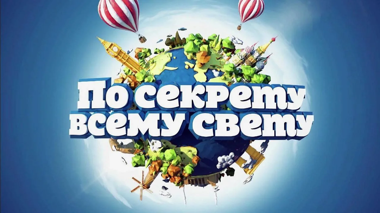 По секрету всему свету 05.09.2026