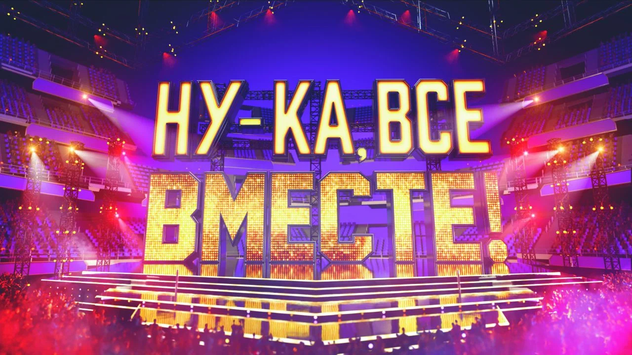 Ну ка все вместе 18.09.2026