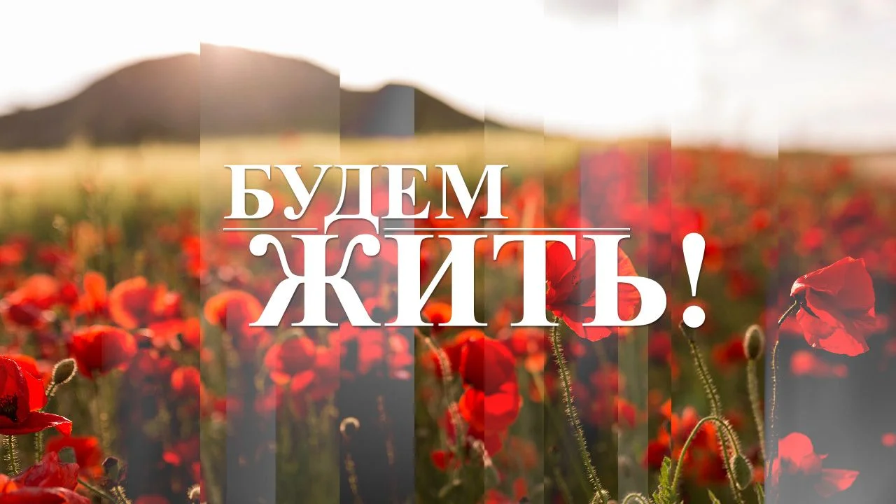 Будем жить 06.09.2026