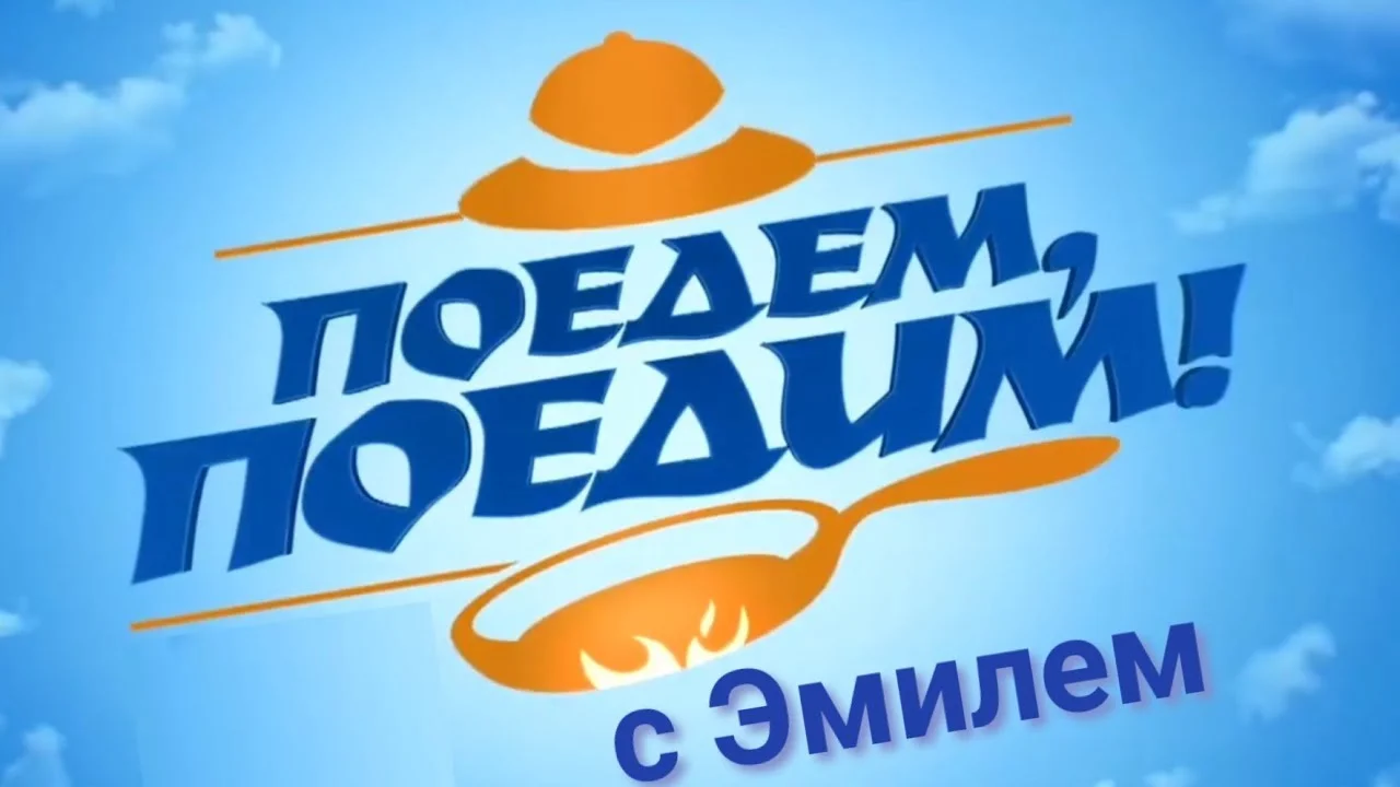 Поедем поедим 05.09.2026