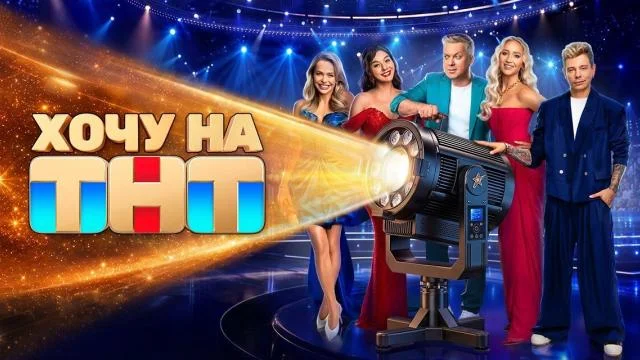Хочу на ТНТ 03.10.2026