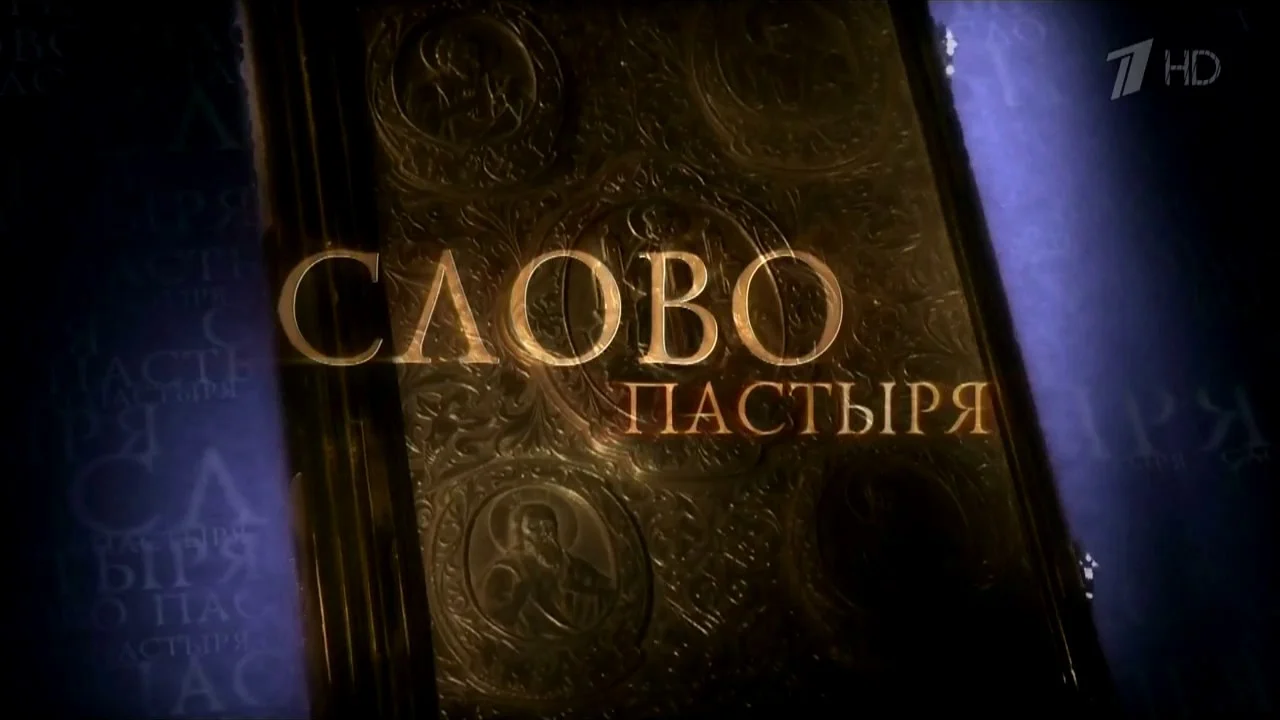 Слово Пастыря 10.10.2026
