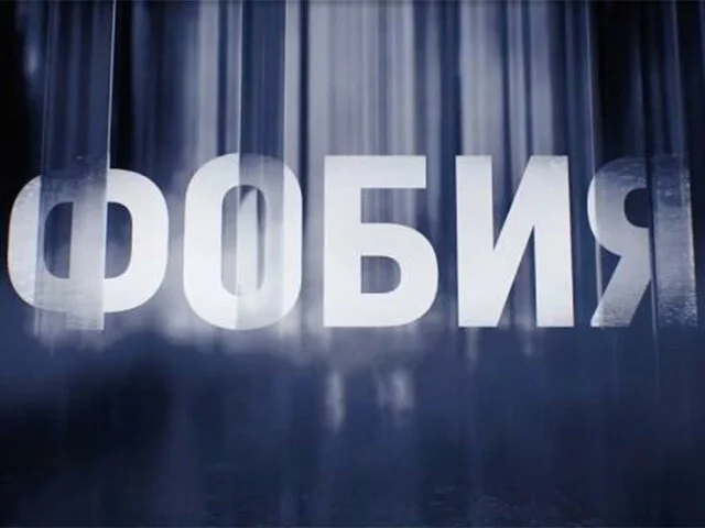 Фобия 10.10.2026