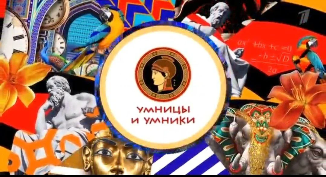 Умницы и умники 10.10.2026