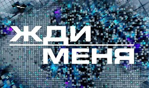 Жди меня 09.10.2026