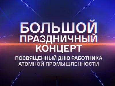 Большой праздничный концерт посвящённый Дню работника атомной промышленности 04.10.2026