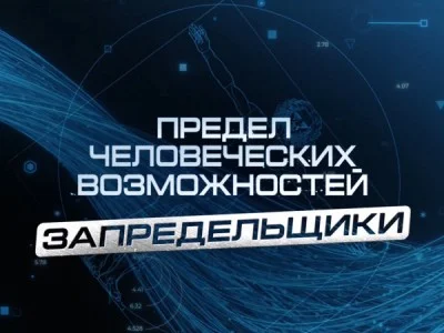 Предел человеческих возможностей Запредельщики Ко Дню космических войск 04.10.2026