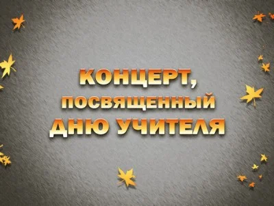 Праздничный концерт ко Дню учителя 04.10.2026