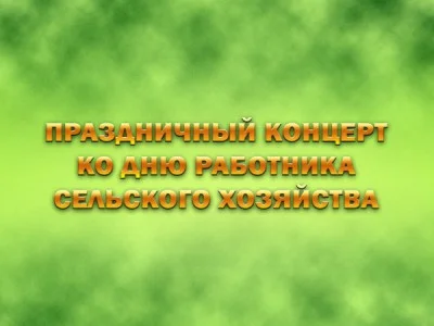 Праздничный концерт ко Дню работника сельского хозяйства 11.10.2026