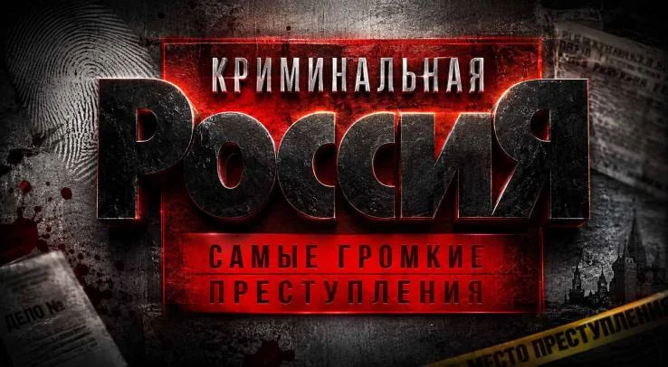 Криминальная Россия Самые громкие приступления 10.10.2026