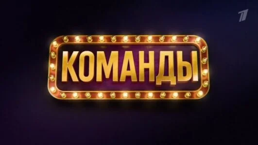 Команды 10.10.2026