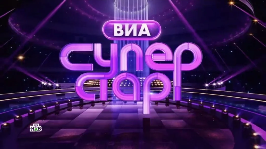 ВИА Суперстар 10.10.2026