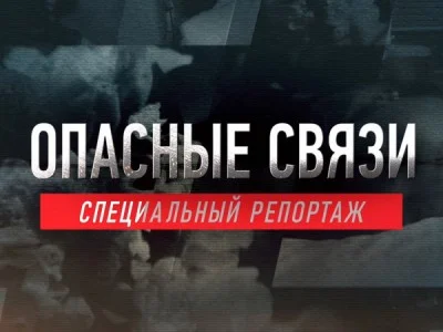 Опасные связи Специальный репортаж 03.10.2026