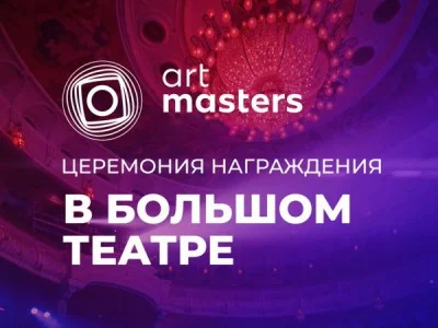 ArtMasters Церемония награждения в Большом театре 04.10.2026