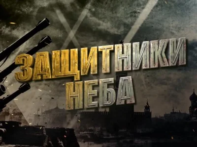 Защитники неба К 85-летию со дня начала битвы за Москву 03.10.2026
