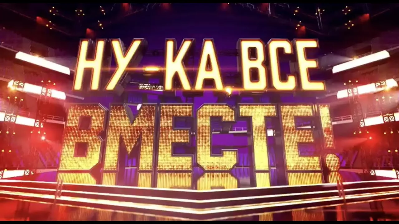 Ну ка все вместе 09.10.2026