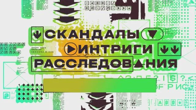 Скандалы Интриги Расследования 11.10.2026