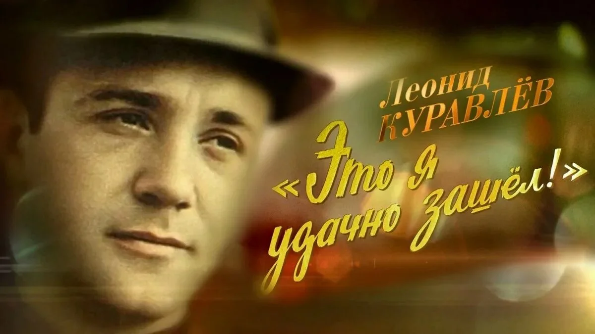 Это я удачно зашёл К 90-летию со дня рождения Леонида Куравлева 11.10.2026