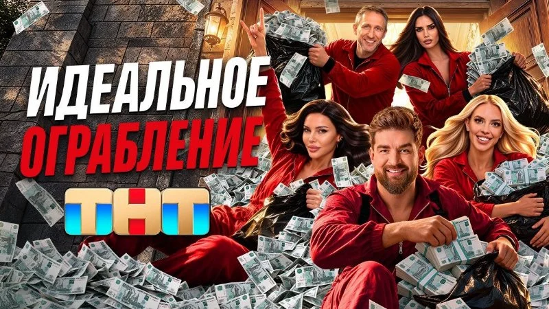 Идеальное ограбление 02.10.2026
