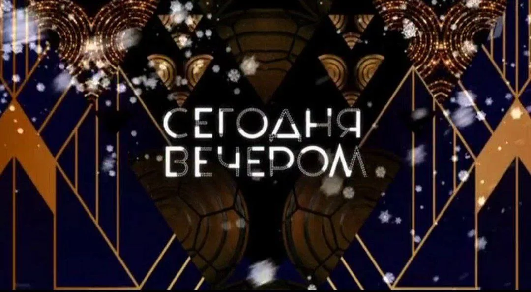 Сегодня вечером 03.10.2026