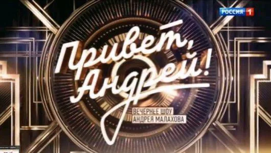 Привет Андрей 10.10.2026