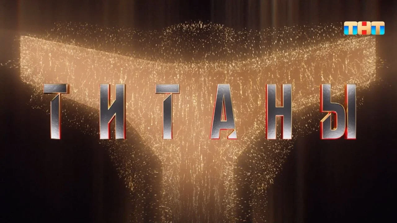 Титаны 04.10.2026