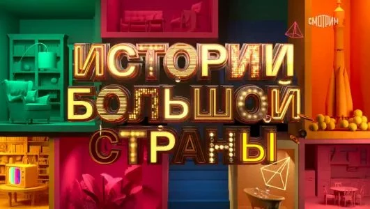 Истории большой страны 02.10.2026