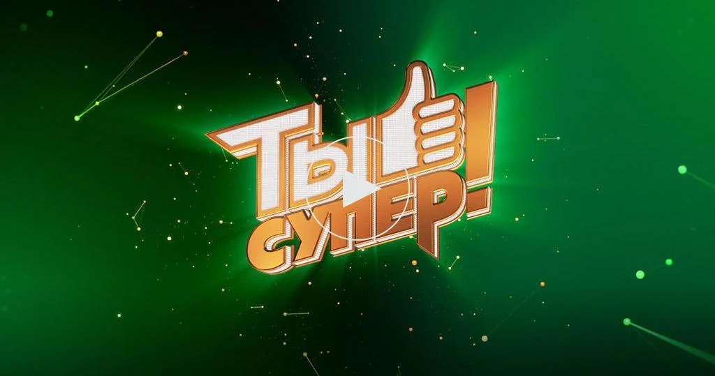 Ты супер 04.10.2026